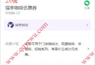 微信支付3金币兑换20元瑞幸优惠券