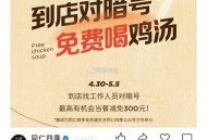 同仁四季 到点对暗号 ,可喝鸡汤 4月30号-5月5号 ,http://t.cn/A6dNDUgK