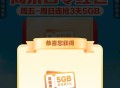 广东 移.动5GB3天 ,口令：心级服务 ,👉🏻http://t.cn/A6rHhkq1 ​​​