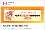 #母亲节一万杯奶茶送妈妈#  ,话题带图发微bo 试试 ​​​