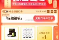 有了 亲测 1猫卡哈 ,猫超首页-右下角-惊喜口令 ,输入： 猫超福袋 ,🕑0点1元，🕑15点2