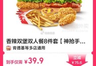 速❗️肯德基补货 便宜啦3.5折 ,39.9元 肯德基 过期可退 ,香辣双堡双人餐8件套 ,http