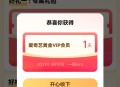 爱奇艺黄金会员一天 ,v打开右上角登陆账号 ,抽 一般必得一天会员 ,#小程序://爱奇艺/Oaft