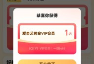 爱奇艺黄金会员一天 ,v打开右上角登陆账号 ,抽 一般必得一天会员 ,#小程序://爱奇艺/Oaft