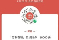 10点 开 V扫 霸王茶姬 ,抽万象春和 买一赠一1万份 ,⏰今天28日 10点开 ,👉mp://