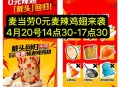 【麦当劳】4.18-4.20 ,每日10点30领麦辣鸡翅券 ,4.20，14:30-17:30 ,带