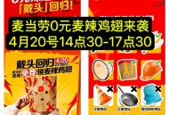 【麦当劳】4.18-4.20 ,每日10点30领麦辣鸡翅券 ,4.20，14:30-17:30 ,带