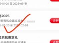 工行任wu 中心，享活dong  ,点亮2025，从后往前抽 ,好像限30岁以下 试试1.88立减j