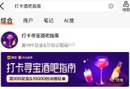 大众点评搜：打卡酒吧指南 ,抽1w冰箱贴 或999足jin等 ,有反馈哈 ​​​