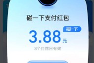支付宝碰一碰