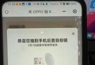 楼上OPPO还有反馈 ,随便分x下就能抽了 ​​​