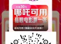 V扫 试试抽 哪吒2电影票 ,zhuli入口 10人以后是纯净的 ,感兴趣试试 有反馈 ,🔗mp: