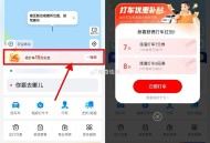 【zfb领多张滴滴高de打车券】 ,首页“出行”顶部“打车”右上角 ,切换品pai 地图下方打车立减