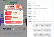 【百度打车小程序领5亓打车券】 ,进入#小程序:百度地图打车  ,自动弹出5亓打车券 ,仅限今日可用