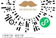 V扫 爷爷不泡茶 限武汉地区 ,有3000张兔箪等 ,🔗mp://9mYrKecnNsH2i7a