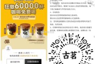 V扫 古茗 福建地区的 ,4人助得 咖啡兔箪倦 限前6万 ,可zhuli三次 只能开一次 ,🔗mp