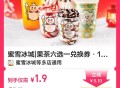 1.9元 蜜雪果茶6选1  ,🔗mp://i6eUdnsalasaAVG ​​​