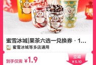 1.9元 蜜雪果茶6选1  ,🔗mp://i6eUdnsalasaAVG ​​​