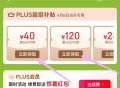 京东plus荟员 ,有这些券，可先拎备用等 ,8号开始有0.01瑞幸 ,http://t.cn/A6