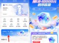 交通银行交好运必中1.8-10000元数字人民币红包 亲测中1.8元
