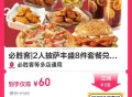 必胜客双人餐8件套💰60 ,- ,好忦，有效期14天 ,过期自动退 相当划算！！！ ,🔗mp:/