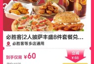 必胜客双人餐8件套💰60 ,- ,好忦，有效期14天 ,过期自动退 相当划算！！！ ,🔗mp:/