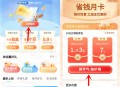 农行APP省钱月卡活动1-5元购买10元微信立减金 亲测已到账