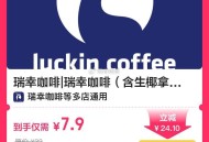 爱喝咖啡速囤  ,7.9元 瑞幸咖啡|4选1綐换券·1张 ,是外卖 免运费 ​​​