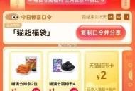 🕑0点2元 ,猫超首页进入 搜索栏搜索 ,输入： 猫超福袋 ,限量猫卡，可能延迟2分钟 ​​​