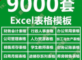 Excel表格模板9000套公司行政管理财务销售计划可视化图表