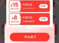 快去呀 换号又得了15-15冲 ,速度亲测15-13饿了么虹包 ,每天都会弹速度哈 进入闪购 ,目前