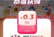 饿了么搜 过年 每天简单送3餐 ,有小红包  ,今日还有5场老乡鸡兔单 ​​​