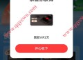 网易云音乐携程免费领1-365天黑胶VIP会员