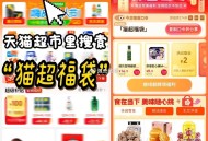 🕑15点2元 ,猫超首页进入 搜索栏搜索 ,输入： 猫超福袋 ,（一般延迟2分钟） ,大家准点都可