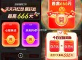 ⚠淘宝签到红包每天参与 ,签到必得随机红包🧧或能量 ,攒够能量🌟最高可得18.8亓红包 ,🔴连