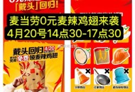 今天下午就能用啦 没领记得哈 ,在麦当劳App ⏰10点30 ,领麦辣鸡翅券 20号20万张 ,在2