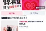 tb扫 520天猫惊喜盒 ,有抽 签 感兴趣参与 ​​​