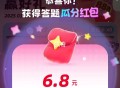zfb学笙答题 开了 记得领 ​​​