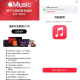 苹果领1个月AppleMusic会员