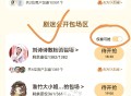 预告 爱奇艺 月卡云包场 ,《淮水竹亭》30天内只能一次 ,如图下拉粉丝 区  仅看可抢 ,⏰18: