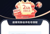 移动新加1个2G流量 刚需领 ,移动4个流量2G日包 有需领哈 ,自动到卡包  ,1.https:/