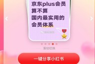 京东 按要求在小红书  截5.8 ,晒笔记立得300京豆 ,http://t.cn/A6dEoE6m