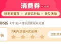 pdd首页-百亿消费券- ,有点亮5折券 部分有 ,（6天之内点亮4次） ​​​
