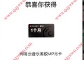 网易云音乐2个收藏歌单抽黑胶VIP会员