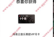 网易云音乐2个收藏歌单抽黑胶VIP会员