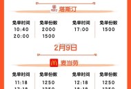 饿了么 搜 过年明天还有4场麦当劳 ,- ,20点 塔斯汀 0.603秒1500名 ​​​