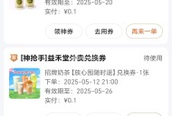 美团神枪手反馈 每个点都能抢,今天新增了几个饮品 ​​​