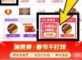 ⏰12点  pdd首页 百亿卜贴   ,再进4.3折消fei倦   ,进入部分号有5折   ,这期只