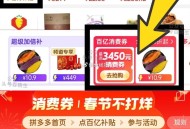 ⏰12点  pdd首页 百亿卜贴   ,再进4.3折消fei倦   ,进入部分号有5折   ,这期只