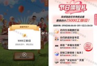 现在试试可能有水 ,【工行】搜：任wu中心 ,i豆乐园，感恩母亲节试试 ​​​